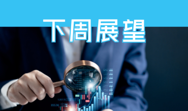 下周展望