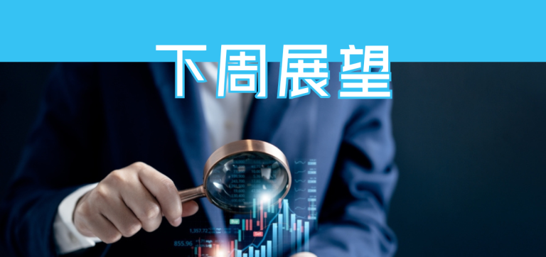 下周展望